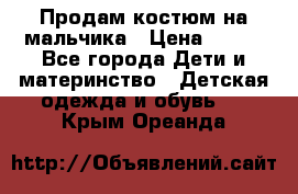 Продам костюм на мальчика › Цена ­ 800 - Все города Дети и материнство » Детская одежда и обувь   . Крым,Ореанда